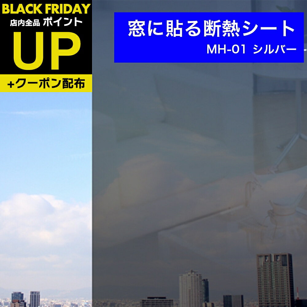 ＼超ポイントUP+クーポン／窓ガラスフィルム 目隠し 断熱シート 日よけ はがせるシルバー MH-01 92cm×9..