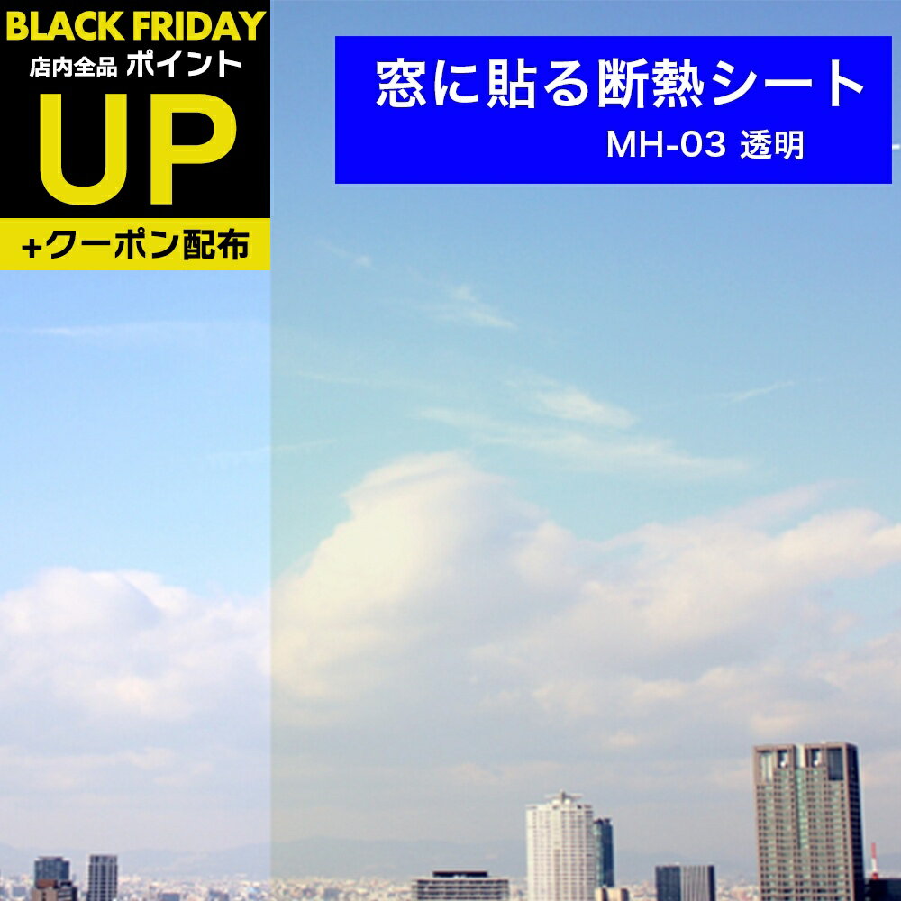 ＼超ポイントUP+クーポン／【お得な4枚セット】窓ガラスフィルム 断熱シート 日よけ はがせる MH-03 透..