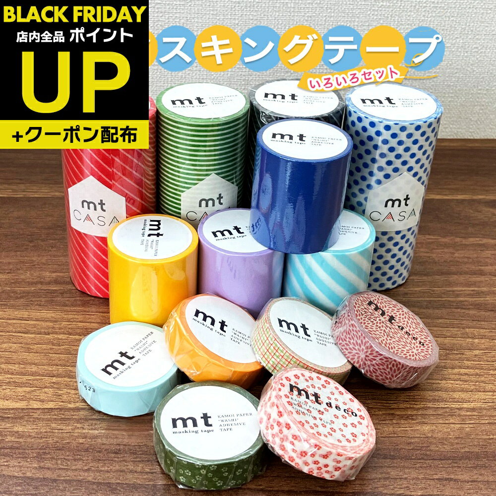 \超ポイントUP+クーポン/マスキングテープ mt 幅広いろいろセット 10cm幅 5cm幅 1.5cm幅 セット 13個以上 まとめ売り MTCA010M カ...