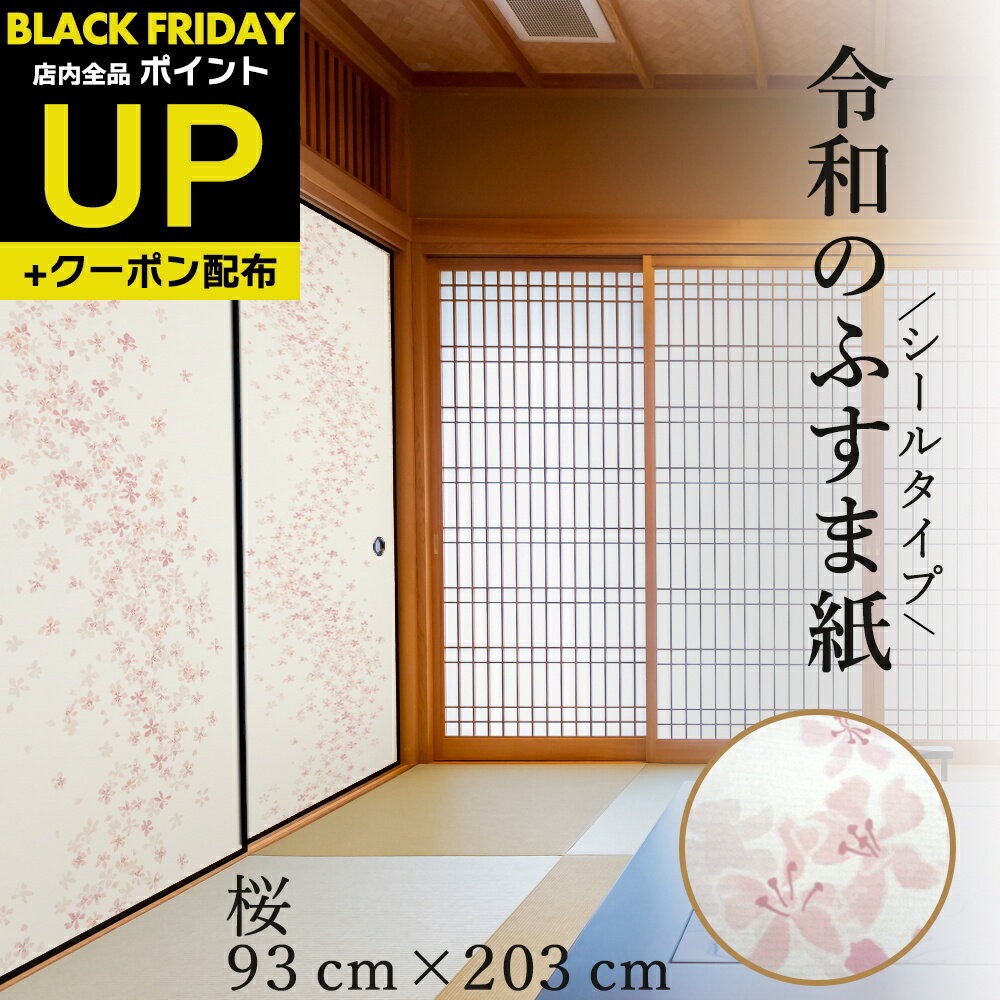 ＼25日限定!エントリーでP5倍・最大100%Pバック中・クーポン／令和のふすま紙 シール おしゃれ リメイク 可愛いすぎる桜 花柄 アレンジ 和洋風 1枚入〜 襖紙 リメイク 粘着 女性 子供部屋 RF-001 93cm×203cm 貼り替え 張り替え