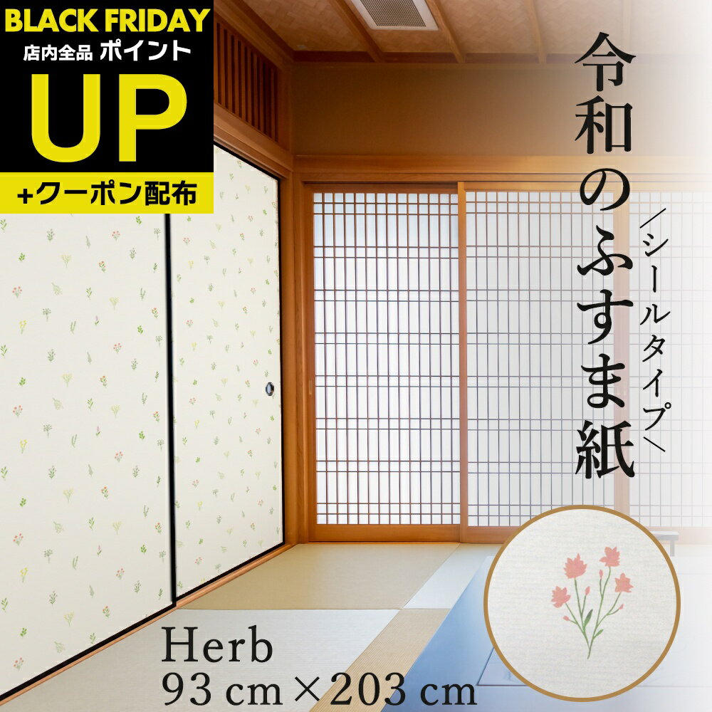 \超ポイントUP+クーポン/令和のふすま紙 シールタイプ おしゃれ 可愛い ハーブ 和モダン 和洋風 1枚入〜 襖紙 派手すぎない RF-003 93cm×20...