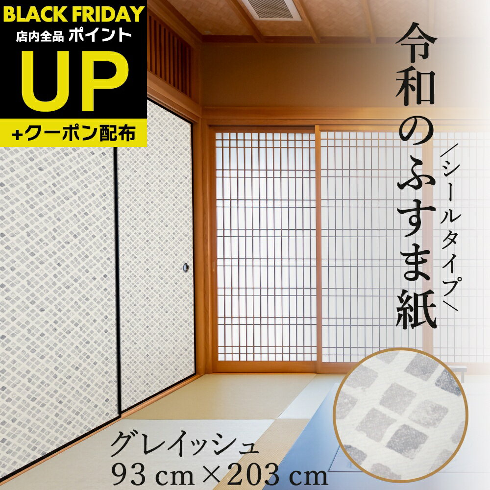 \超ポイントUP+クーポン/令和のふすま紙 和モダン おしゃれ シール グレイッシュ 可愛い 和洋風 洋室 1枚入〜 リメイク アレンジ 襖紙 リメイク 粘着 ...