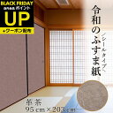 \超ポイントUP+クーポン/令和のふすま紙 シール おしゃれ 革茶 グランジ風のブラウン 襖紙 リメイク 粘着 男性にも 95cm×203cm 襖紙 リメイク ...