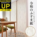 \超ポイントUP+クーポン/ふすま紙 ウッドホワイト シールタイプ おしゃれ 洋風 洋室 1枚入 木目調にアレンジ RF-015 93cm×203cm リメイク...