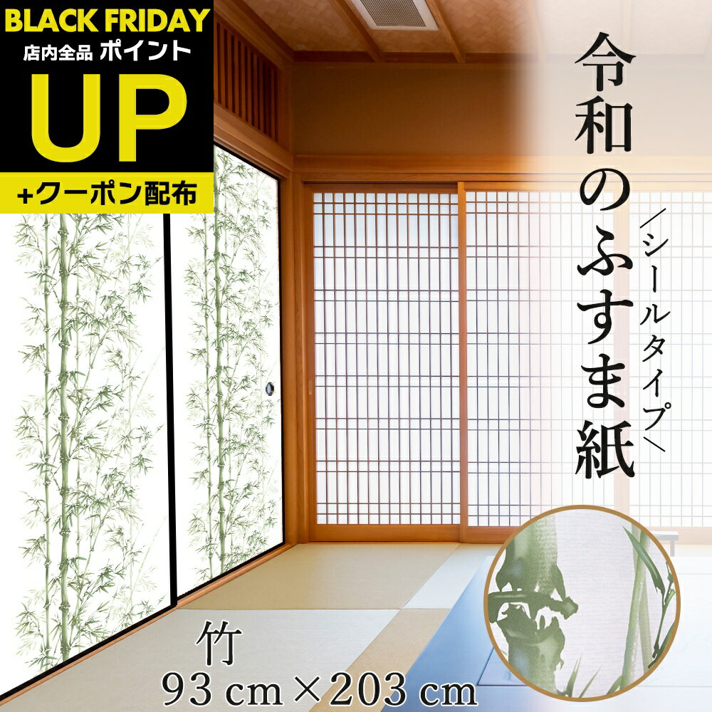 \超ポイントUP+クーポン/襖紙 リメイク 竹 1枚入 令和のふすま紙 シール おしゃれ 襖紙 粘着 客間 RF-017 93cm×203cm 優しい雰囲気 貼...