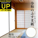 \超ポイントUP+クーポン/ふすま紙 白無地 シールタイプ 和モダン シンプル(95cm×203cm1枚入〜)襖紙 リメイク 粘着 おしゃれ RF-302 貼り...