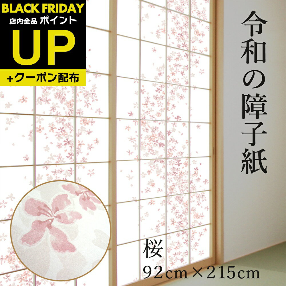\超ポイントUP+クーポン/令和の障子紙 プラスチック 桜 92cm×2.15m 1枚入 RS-001 優しい花びらが舞う上品な柄 破れにくい おしゃれ