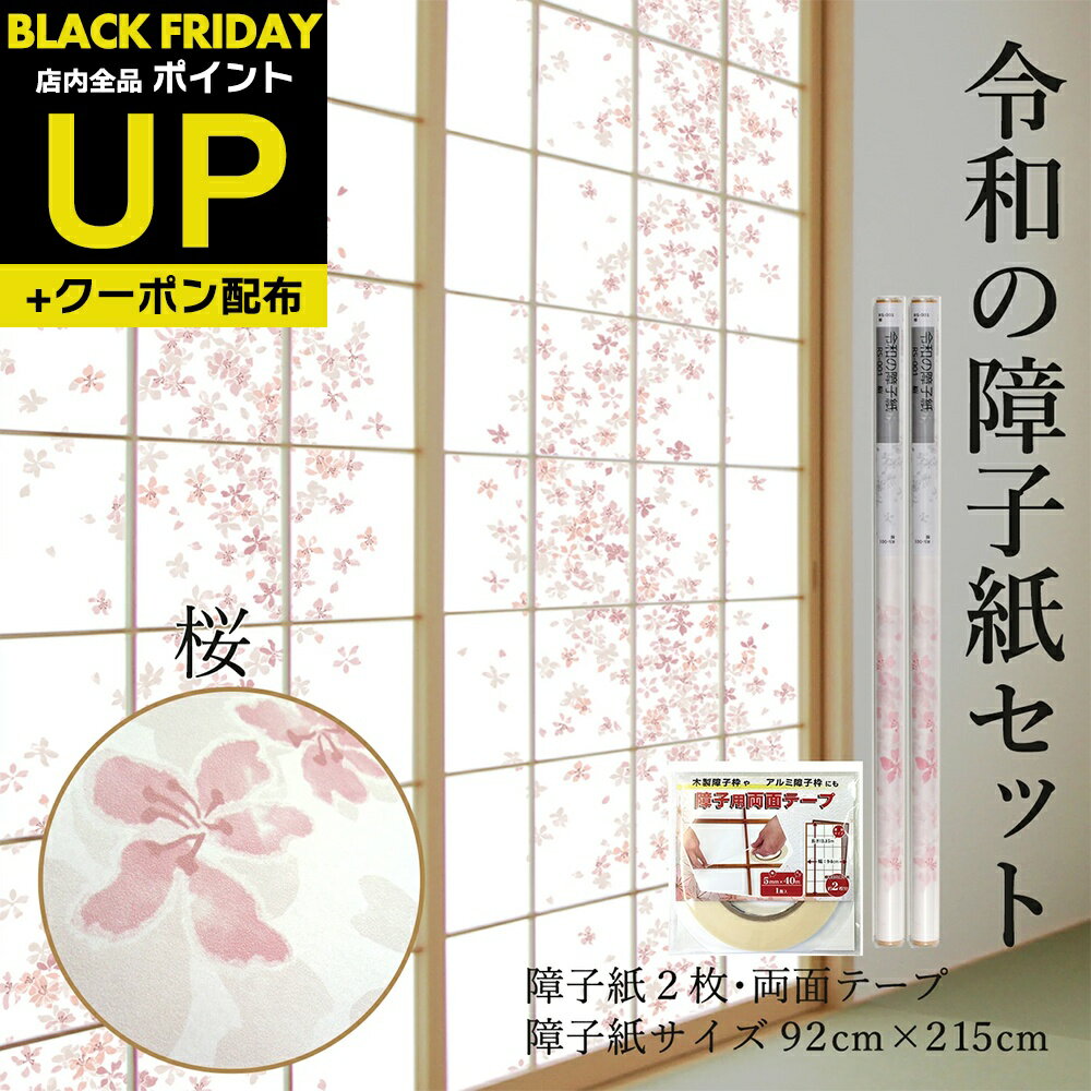\超ポイントUP+クーポン/破れにくい 令和の障子紙 プラスチック 桜 2枚入〜+両面テーププラスチック92cm×2.15m RS-001ST 優しい花びらが舞...