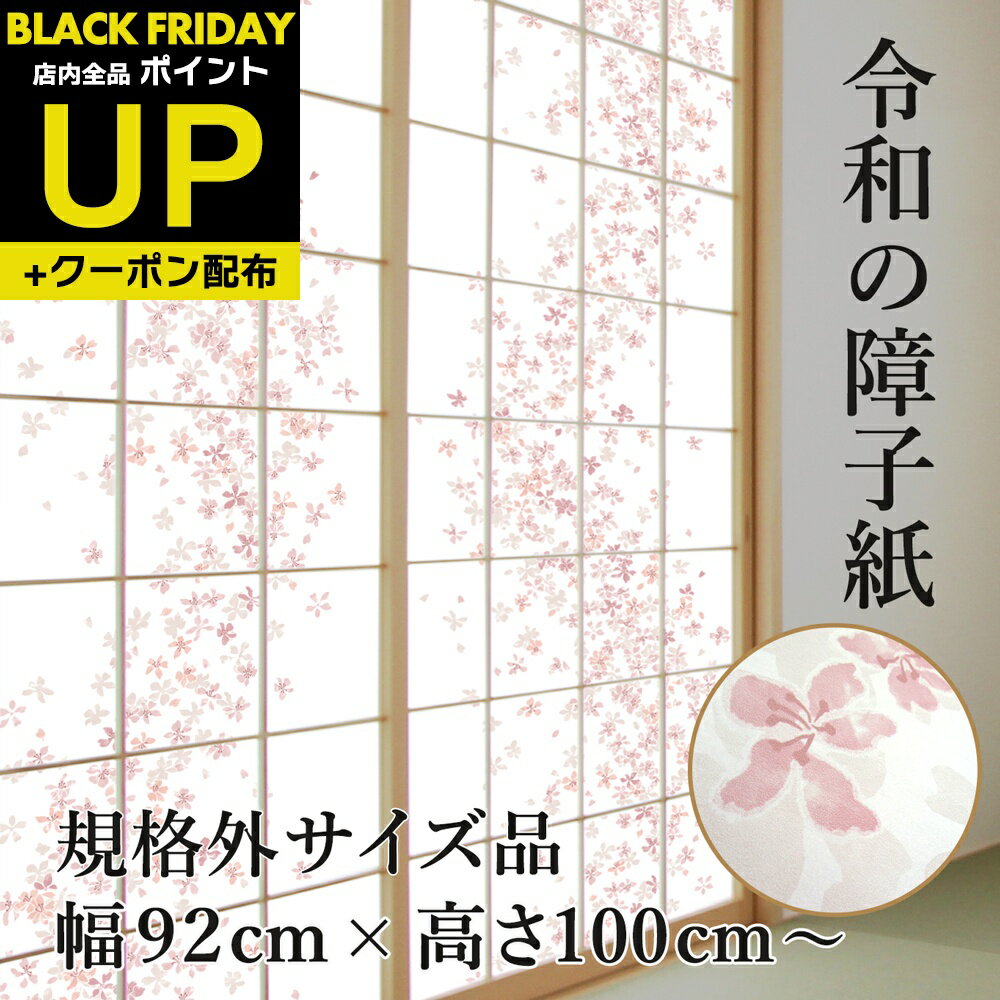 \超ポイントUP+クーポン/<規格外> プラスチック障子紙 桜 幅92cm×高さ100〜150cm 1枚入 RS-001Z 優しい花びらが舞う 破れにくい おし...
