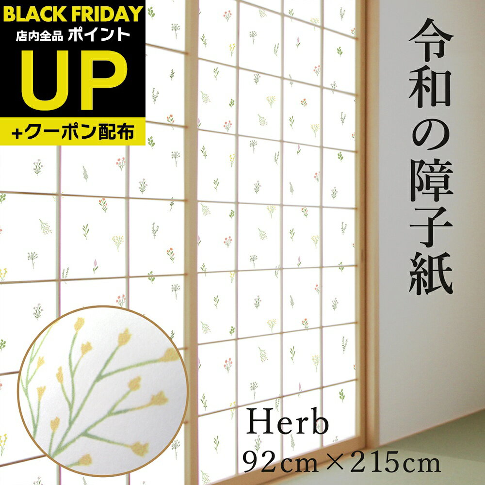 \超ポイントUP+クーポン/令和の障子紙 プラスチック ハーブ 92cm×2.15m 1枚入 RS-003 優しい小花が舞うナチュラルな柄 破れにくい ローズマ...
