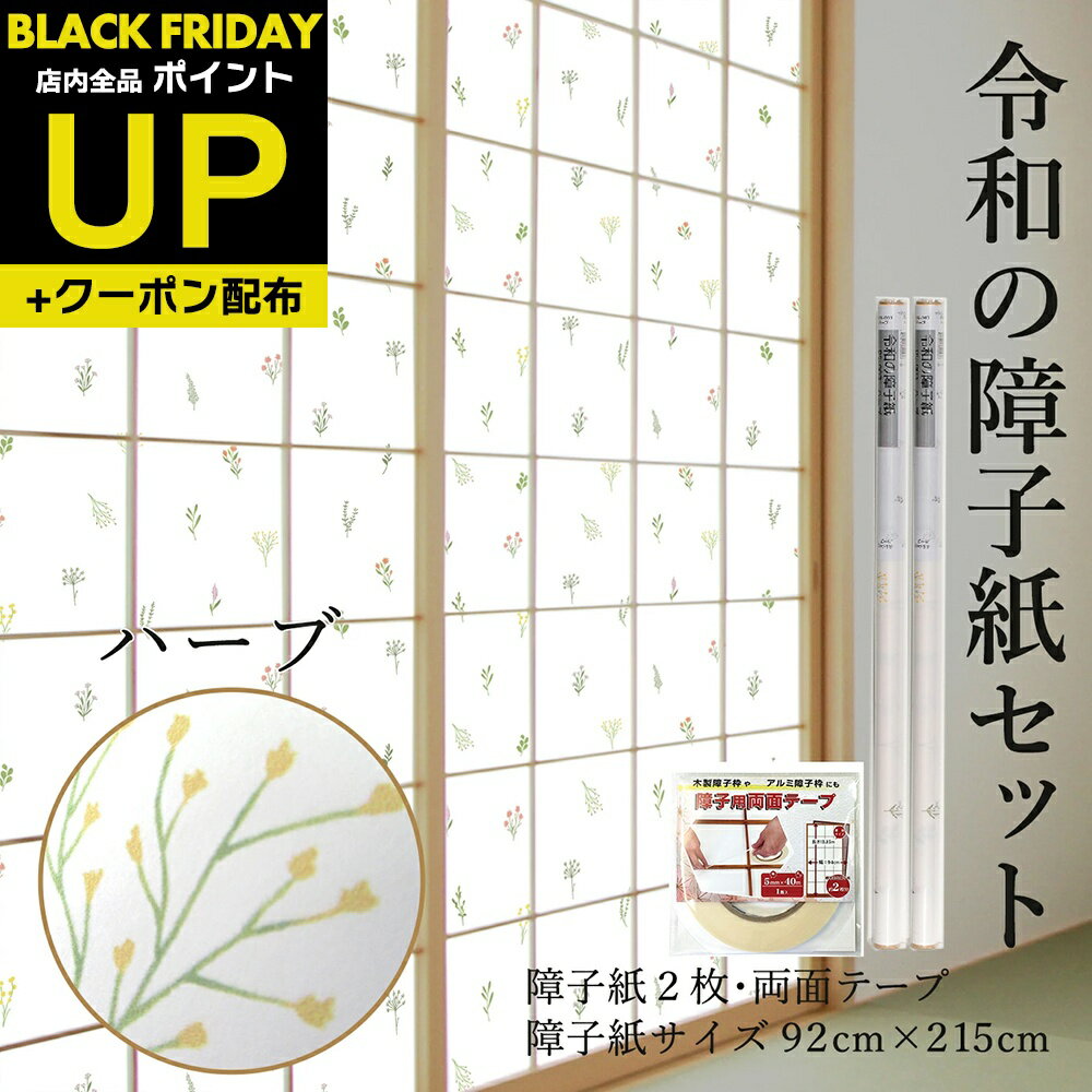 ＼超ポイントUP+クーポン／令和の障子紙セット プラスチック ハーブ 送料無料 2枚入〜+両面テープ おし..