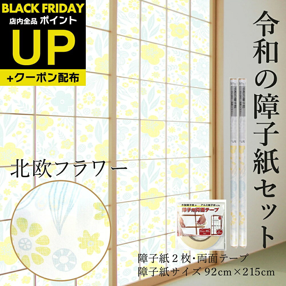 \超ポイントUP+クーポン/令和の障子紙セット プラスチック 2枚入〜+両面テープ 北欧 フラワー92cm×2.15m RS-005ST おしゃれ 洋風 破れに...