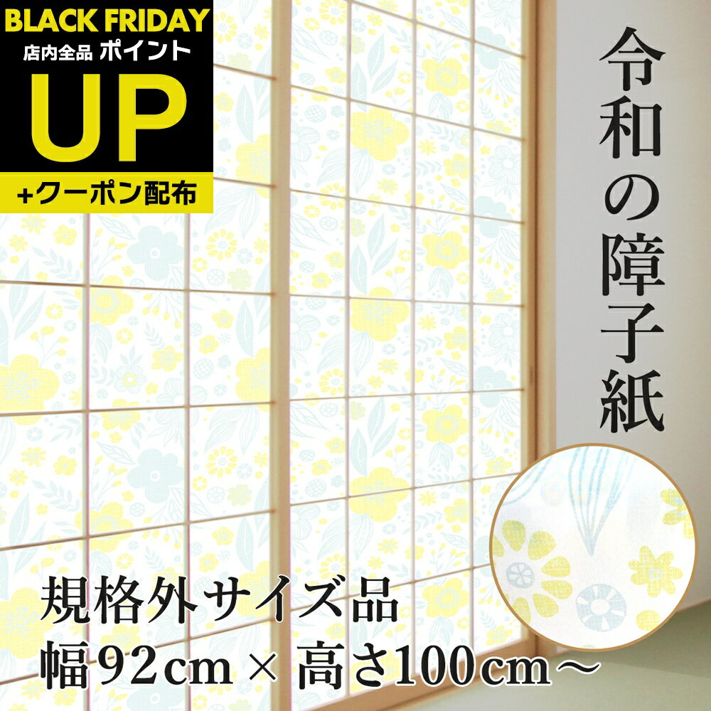 \超ポイントUP+クーポン/<規格外> プラスチック障子紙 北欧フラワー 幅92cm×高さ100〜150cm RS-005Z おしゃれ 子供部屋にも最適 破れに...