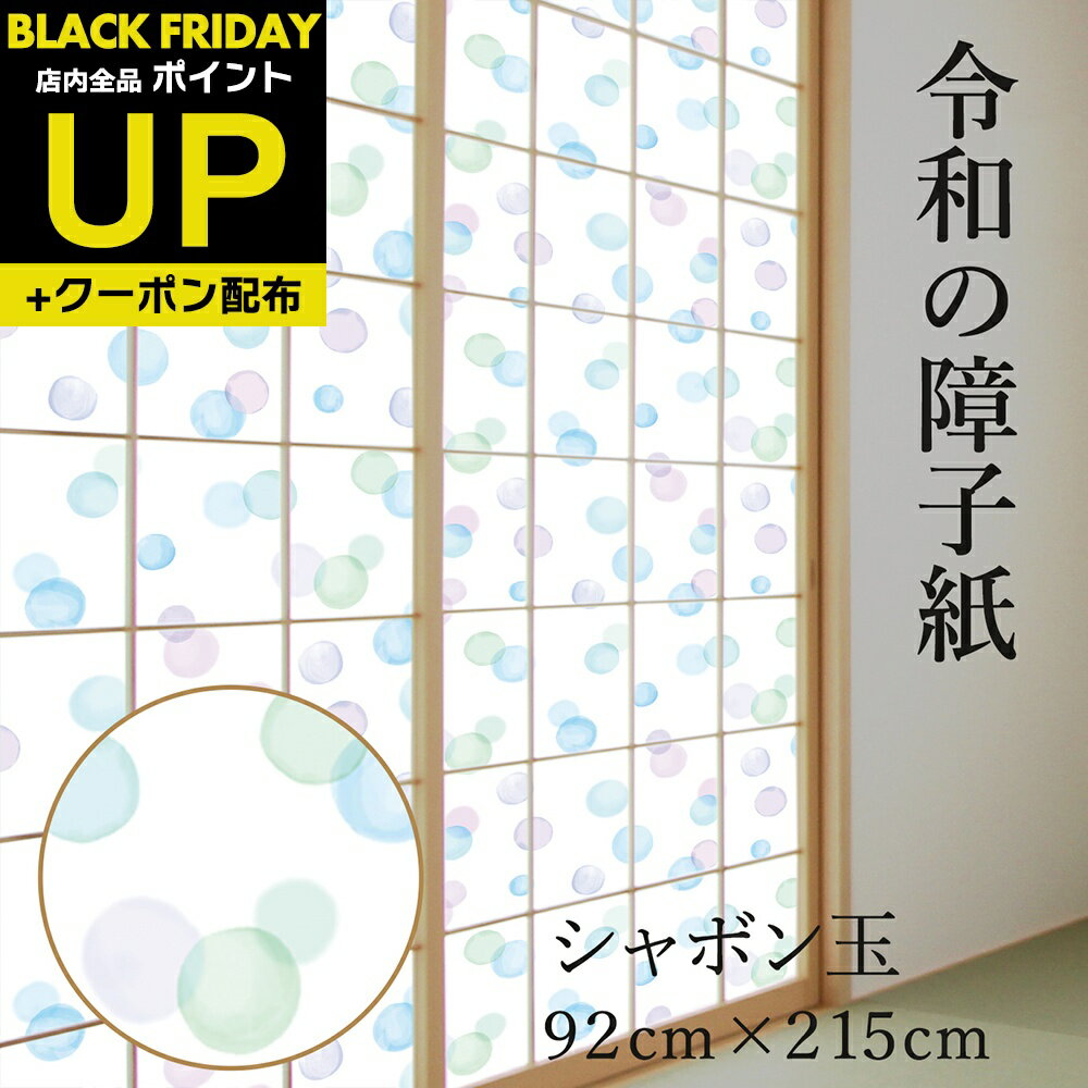 \超ポイントUP+クーポン/令和の障子紙 プラスチック シャボン玉 92cm×2.15m 1枚入 RS-007 爽やかなブルーが印象的 破れにくい かわいい お...