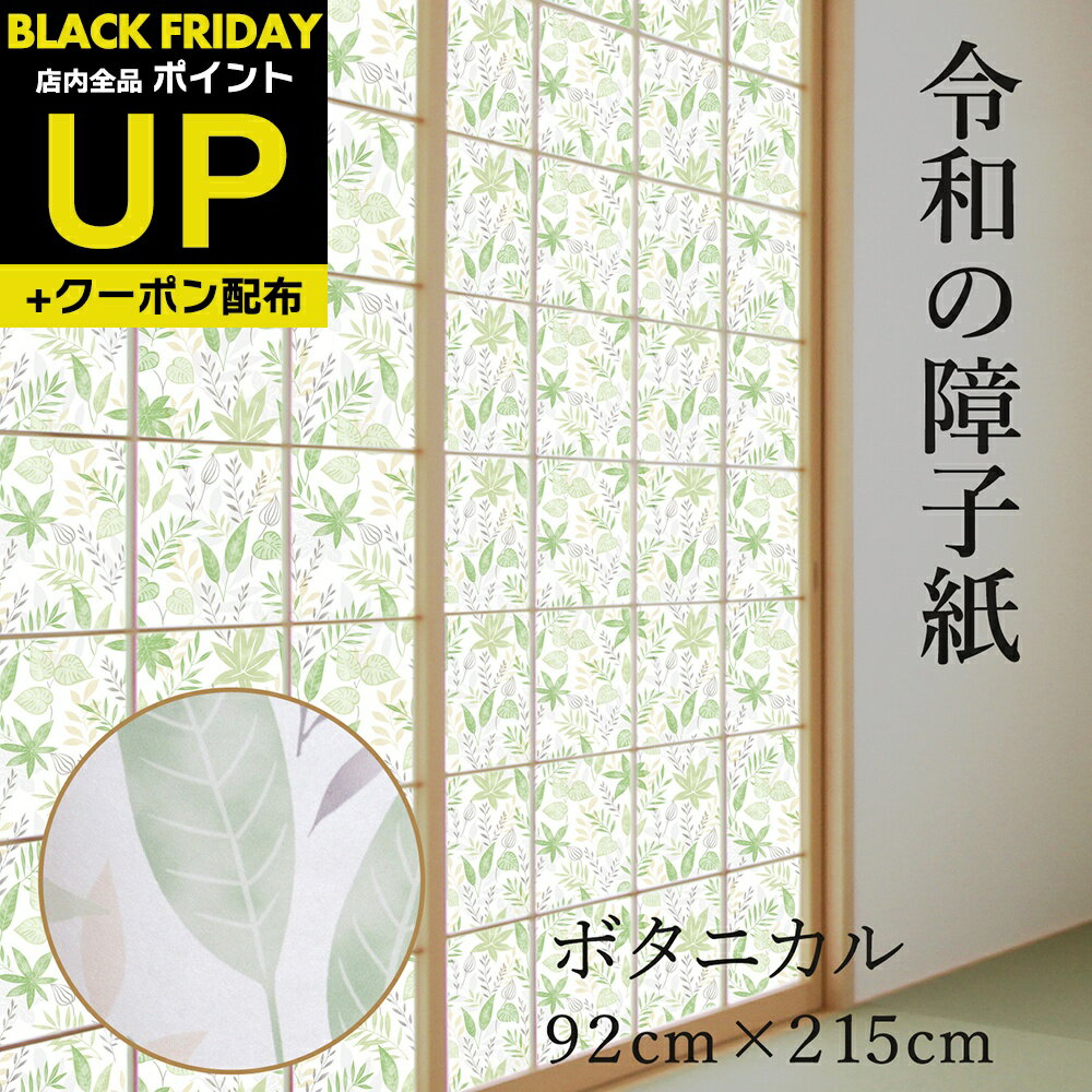 \超ポイントUP+クーポン/令和の障子紙 プラスチック モダン ボタニカル 92cm×2.15m 1枚入 RS-008 鮮やかなグリーン 破れにくい菊池襖紙工場...