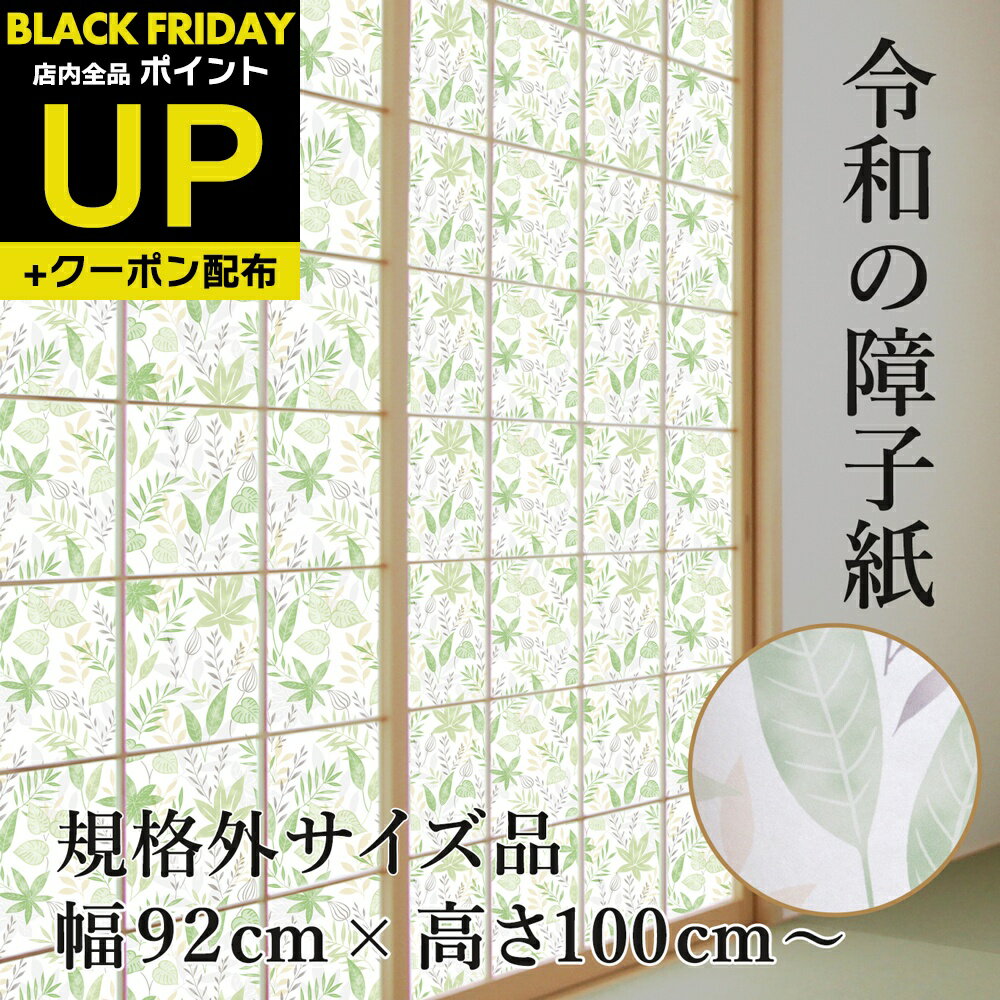\超ポイントUP+クーポン/<規格外> プラスチック障子紙 ボタニカル 幅92cm×高さ100〜150cm 1枚入 RS-008Z 鮮やか グリーン 破れにくい...