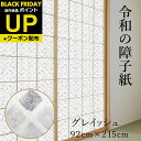 \超ポイントUP+クーポン/令和の障子紙 プラスチック モダングレイッシュ 92cm×2.15m RS-009 1枚入 おしゃれ 洋風 破れにくい菊池襖紙工場直...