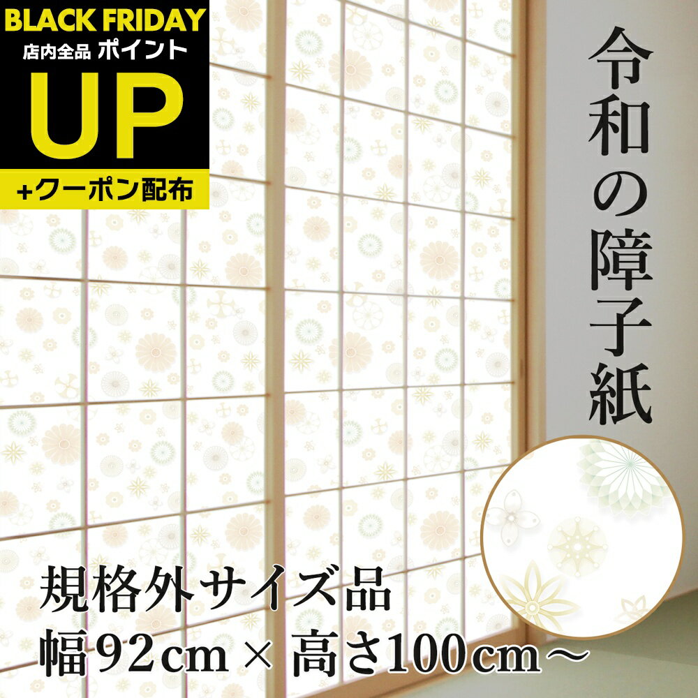 \超ポイントUP+クーポン/<規格外> プラスチック障子紙 京の舞 幅92cm×高さ100〜150cm 1枚入 RS-011 丸く愛らしい形 破れにくい おしゃ...