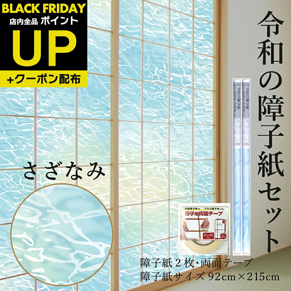 \超ポイントUP+クーポン/令和の障子紙セット プラスチック 2枚入〜+両面テープ さざなみ 92cm×2.15m RS-012 砂浜と静かな波を表現 おしゃれ...