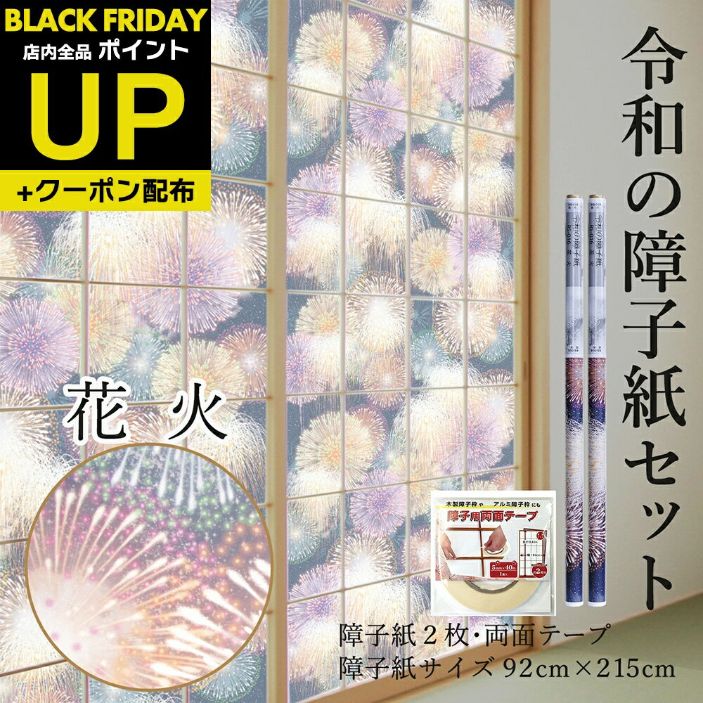 \超ポイントUP+クーポン/令和の障子紙セット プラスチック 花火 2枚入〜+両面テープ92cm×2.15m RS-016 破れにくい 菊池襖紙工場直販 張り替...