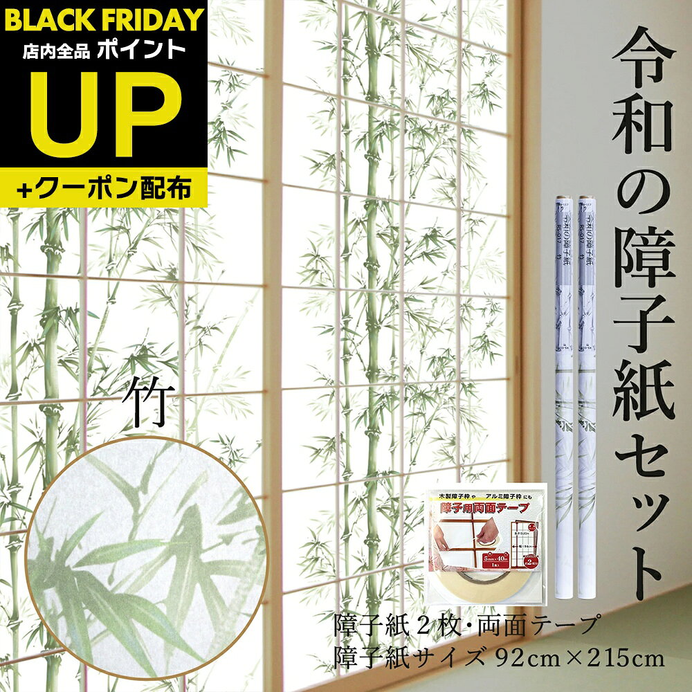 \超ポイントUP+クーポン/令和の障子紙セット プラスチック 竹 2枚入〜+両面テープ 92cm×2.15m RS-017 おしゃれ モダン 深緑の竹が、映える...
