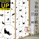 \超ポイントUP+クーポン/令和の障子紙セット プラスチックセット ねこ 2枚入〜+両面テープ 92cm×2.15m RS-018 破れにくい おしゃれ かわい...