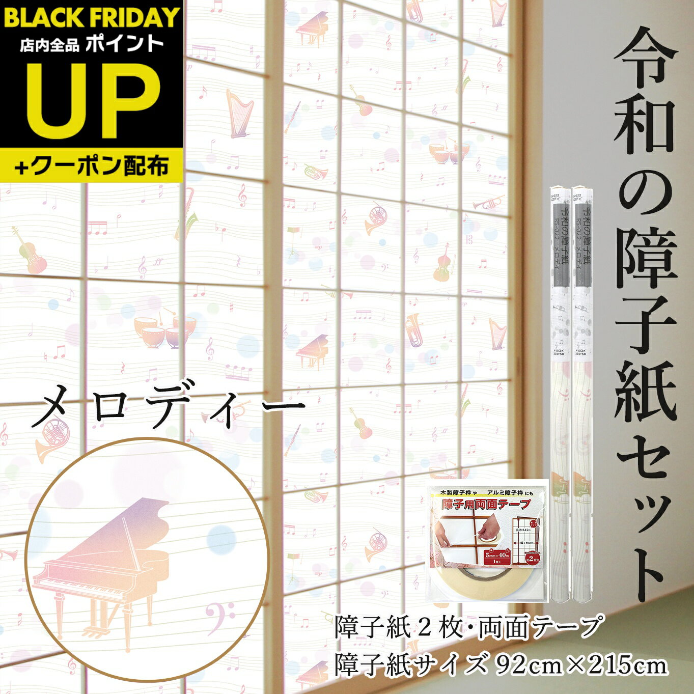 \超ポイントUP+クーポン/プラスチック障子紙セット メロディー 2枚入〜+両面テープ おしゃれ モダン94cm×2.15m RS-022 音符 楽器 楽譜 菊...