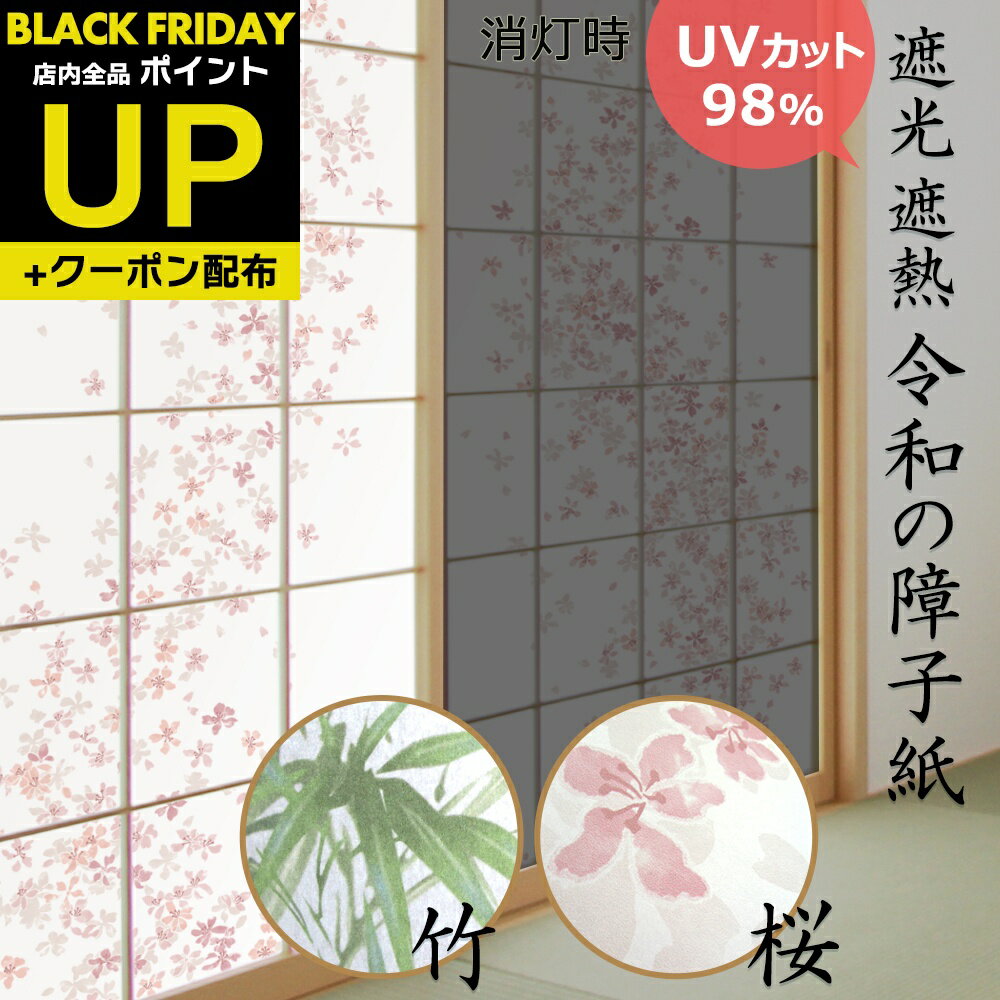 \超ポイントUP+クーポン/【数量限定販売】障子紙 遮光 桜・竹 94cmx2.15m 1枚入〜 プラスチックより強い強度5倍 両面テープでものりでも貼れるタイ...