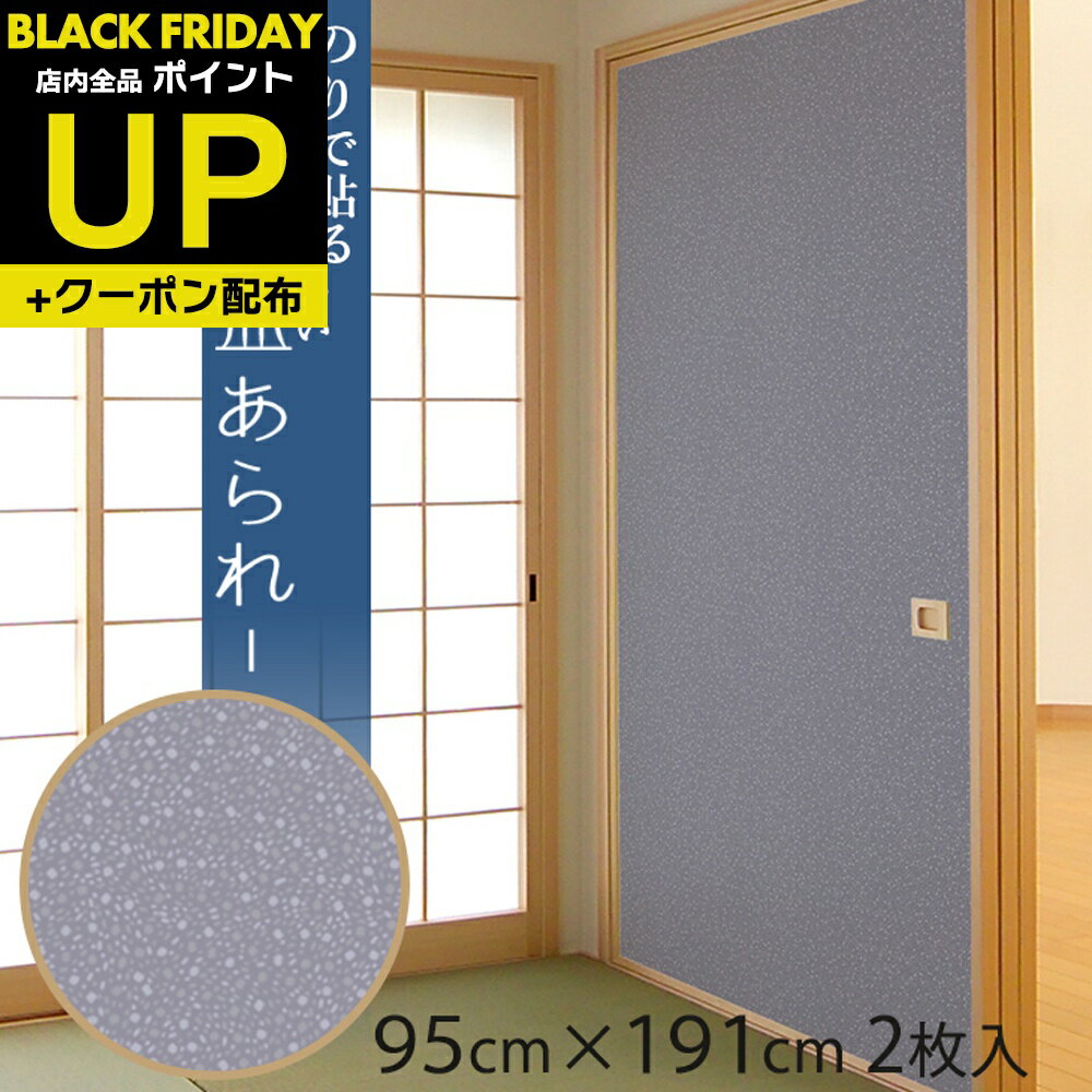 ＼全品P2倍・最大100%Pバック中・クーポン／ふすま紙 洋風 藍あられ(あいあられ) 95cm×191cm/2枚入〜 のりで貼る襖紙 リメイク SF-911 貼り替え 張り替え