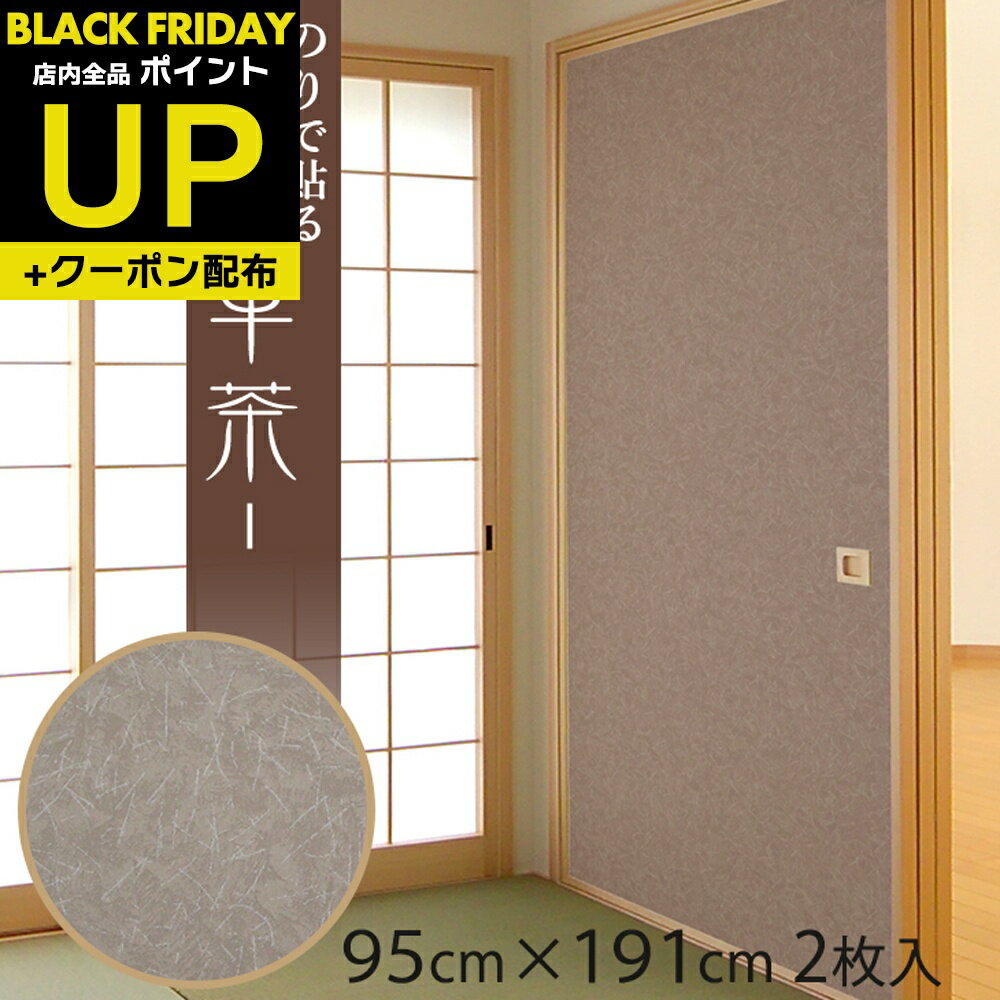 ＼超ポイントUP+クーポン／ふすま紙 和モダン 革茶 かわちゃ 95cm×191cm/2枚入〜 のりで貼る襖紙 リメイク SF-912 貼り替え 張り替え