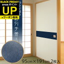 \超ポイントUP+クーポン/ふすま紙 おしゃれ 和 和モダン 定番 紺引手帯 こんひきておび 引き手付近の汚れが目立たない帯柄 95cm×191cm//2枚入〜...