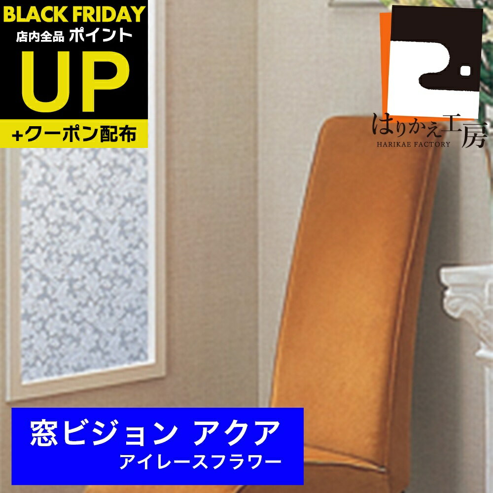 ＼超ポイントUP+クーポン／窓フィルム 92cmx1.8m アイレースフラワー 装飾目隠し 窓ガラスフィルム 水..