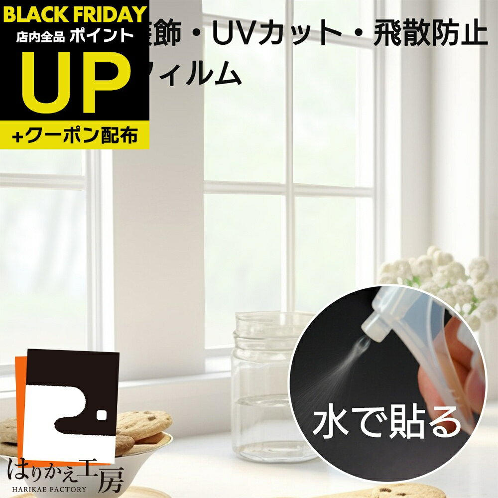 ＼超ポイントUP+クーポン／窓ガラスフィルム マットサンド 46cmx1.8m 水を使って貼るタイプ 窓ビジョン..