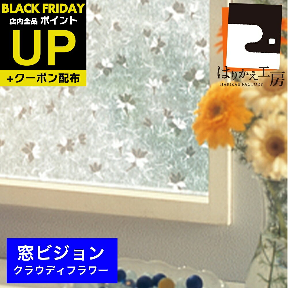 ＼超ポイントUP+クーポン／装飾・目隠し窓ガラスフィルム水を使わずピタッと貼れる♪窓ビジョン VMP-L18..