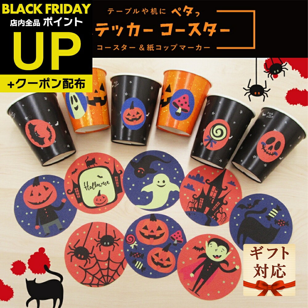 ＼超ポイントUP+クーポン／ハッピーハロウィン 送料無料 コースター＆グラスマーカーセット3種類 シー..