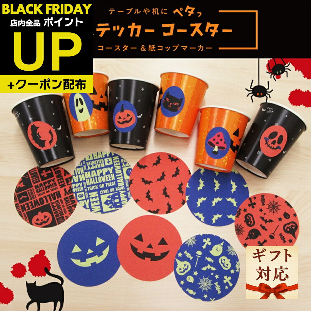 ＼超ポイントUP+クーポン／ハロウィン コースター＆グラスマーカーセット3種類 パターン 送料無料 シー..