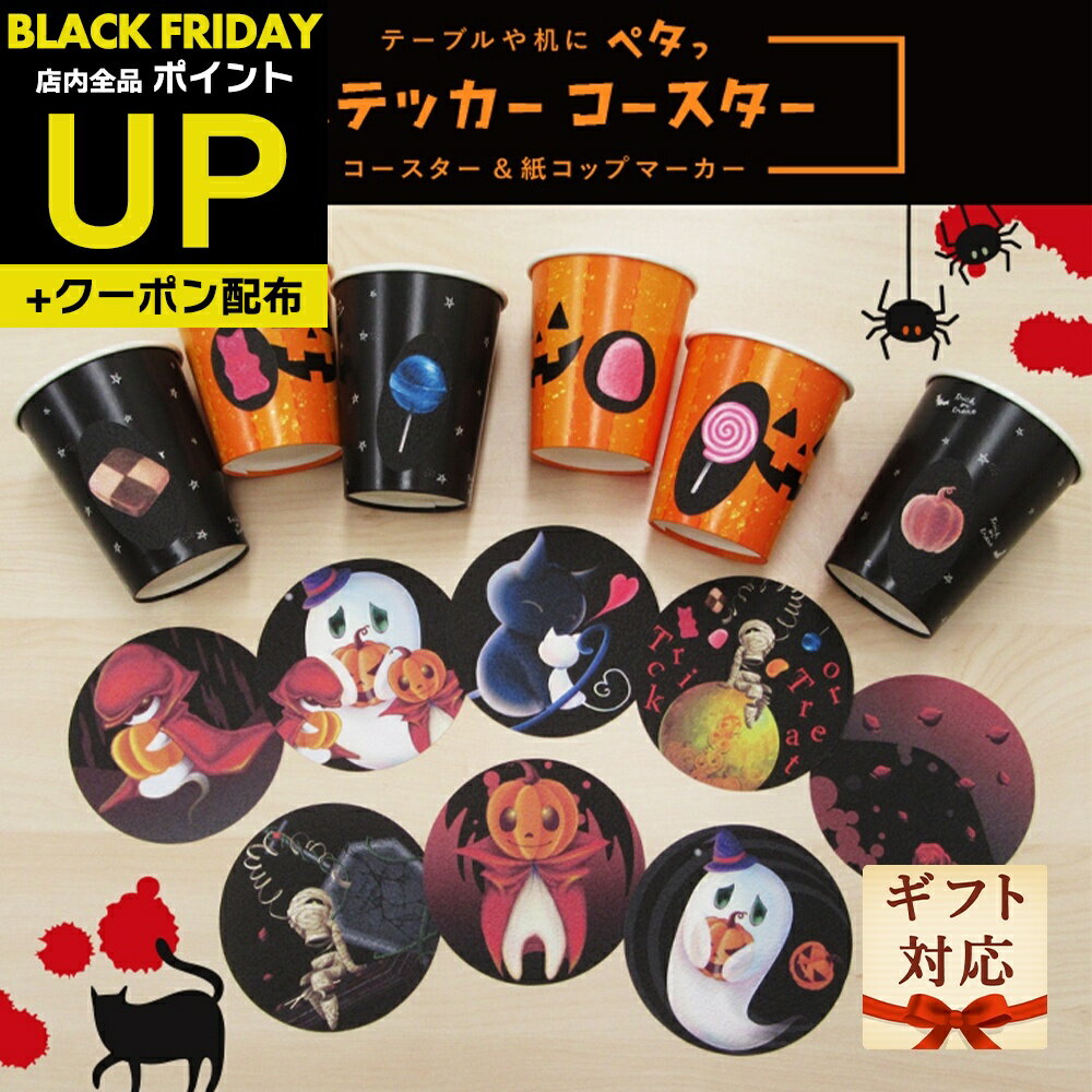 ＼超ポイントUP+クーポン／トリックオアトリート ハロウィン コースター＆グラスマーカーセット3種類 ..