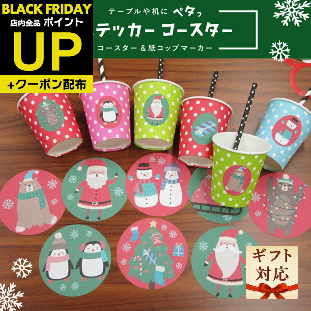 ＼超ポイントUP+クーポン／送料無料 どうぶつたちのクリスマス ステッカーコースターグラスマーカー WE..