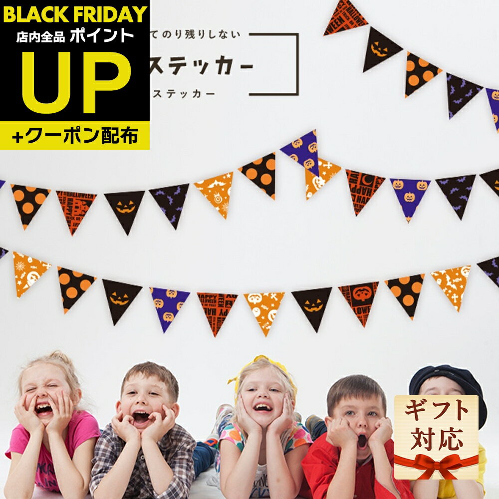 ＼超ポイントUP+クーポン／送料無料 貼ってはがせるウォールステッカー ハロウィン ガーランド シール ..