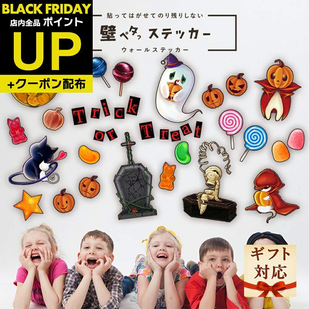 ＼超ポイントUP+クーポン／送料無料 ハロウィン ステッカー トリックオアトリート 壁飾り シール安い ..