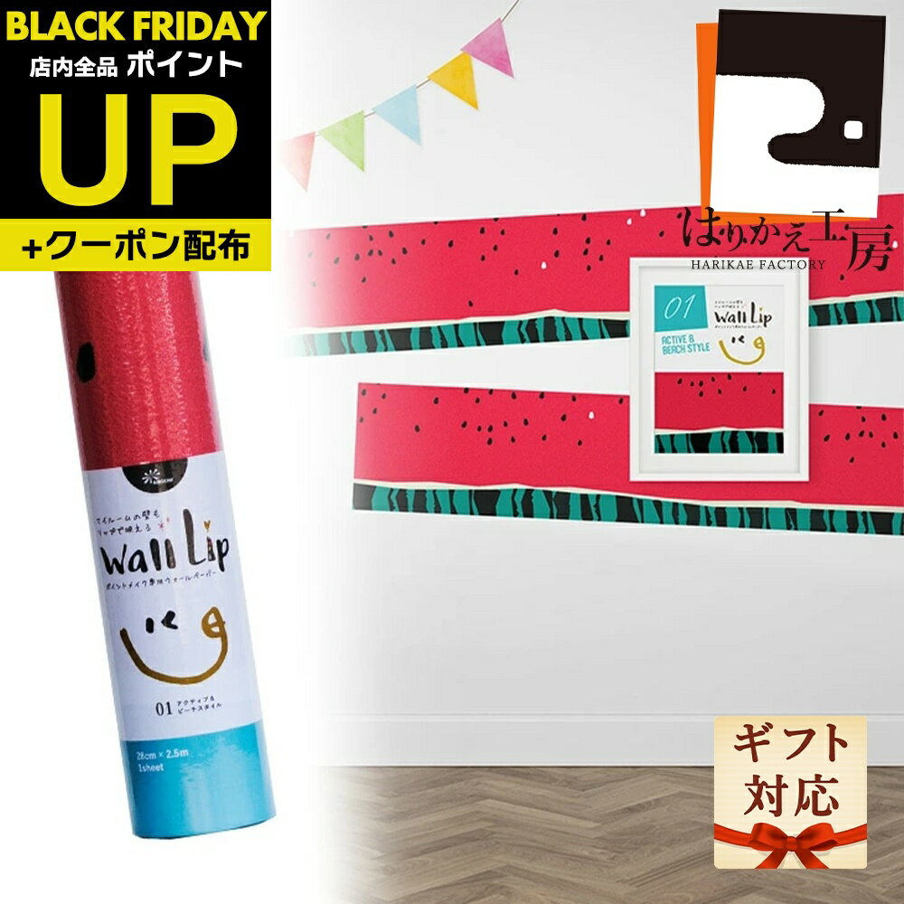 ＼超ポイントUP+クーポン／ウォールステッカー スイカ 28cm45cm×2.5m WL280109 WL450109 おしゃれ 雑貨..