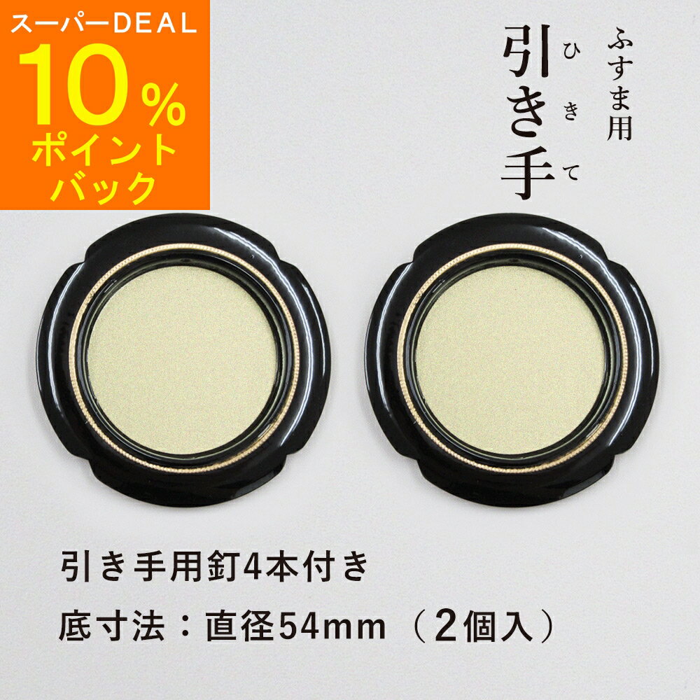 ＼10%Pバック中・17日9:59迄P2倍・クーポン／【高評価レビュー5点】襖 引手 金丸/黒縁 表面78mm 底寸法54mm 引手2個と引手用釘4本 H-07 かわいい 大きい 取っ手 花びら 安い