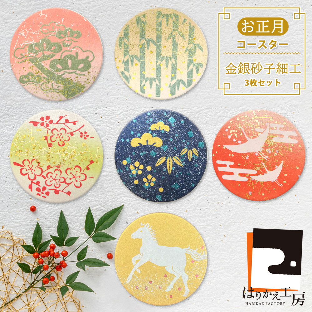【買い回りに最適】 2026年 午年コースター 3枚入 セット 新春 新年 おもてなし 2種類 おしゃれ 送料無..