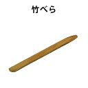 ☆15日ポイント最大14倍【公式】竹ベラ ふすま 張り替え 壁紙のコーナー部など細部の仕上げに DO-14 竹で出来ていますので先端をナイフ等で好きな角度にカッ...