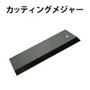 ☆15日ポイント最大14倍【公式】カッティングメジャー 壁紙やふすま紙の張り替え 不要部分を切り落とす時に使用する道具 DO-16 道具 襖 障子 定規 しょう...