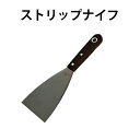 ☆15日ポイント最大14倍【公式】ストリップナイフ 壁紙の下地の不要部分を削り落とし、表面の調整に使用 DO-17 道具 はがす ふすま 襖 張り替え 便利