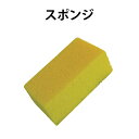 ☆15日ポイント最大14倍【公式】スポンジ 再湿性の壁紙、ふすま紙の張り替え たっぷり水をつける DOー29 道具 便利