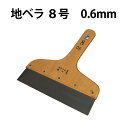 ☆15日ポイント最大14倍【公式】地ベら DO-35 8号 0.6mm 道具 壁紙 クロス パテ ヘラ 定規 便利