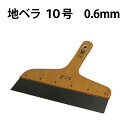 ☆15日ポイント最大14倍【公式】地ベら DO-36 10号 0.6mm 道具 壁紙 クロス パテ ヘラ 定規 便利