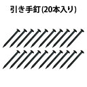 【公式】引手釘 20本入 襖の張り替え 17mm ふすまの引手(取っ手)を取り付ける釘 DO-43 道具